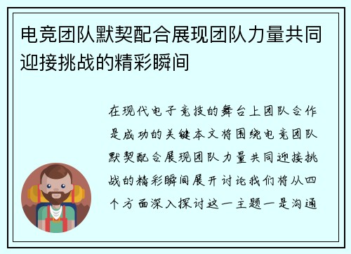 电竞团队默契配合展现团队力量共同迎接挑战的精彩瞬间