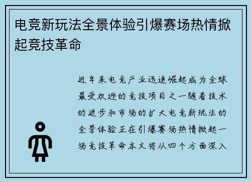 电竞新玩法全景体验引爆赛场热情掀起竞技革命