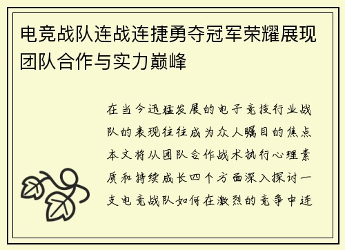 电竞战队连战连捷勇夺冠军荣耀展现团队合作与实力巅峰