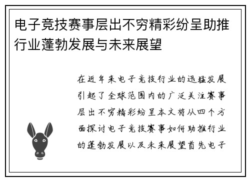 电子竞技赛事层出不穷精彩纷呈助推行业蓬勃发展与未来展望