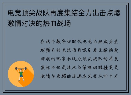 电竞顶尖战队再度集结全力出击点燃激情对决的热血战场
