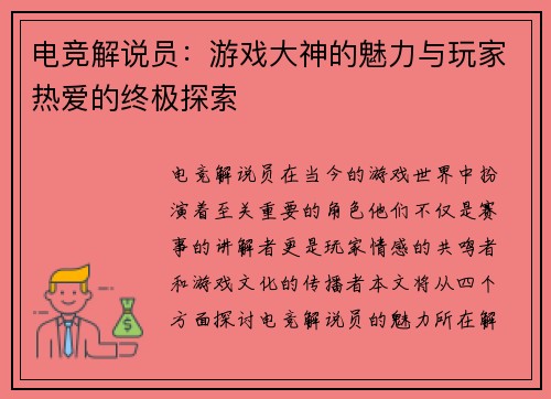 电竞解说员：游戏大神的魅力与玩家热爱的终极探索