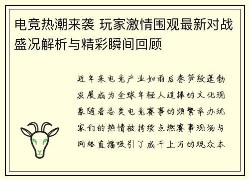 电竞热潮来袭 玩家激情围观最新对战盛况解析与精彩瞬间回顾