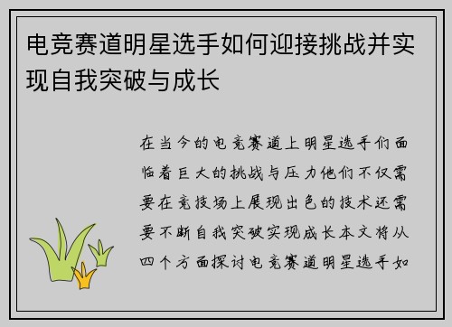 电竞赛道明星选手如何迎接挑战并实现自我突破与成长