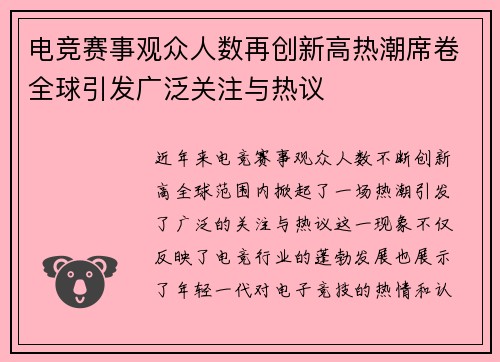 电竞赛事观众人数再创新高热潮席卷全球引发广泛关注与热议