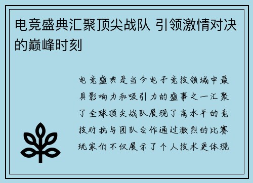 电竞盛典汇聚顶尖战队 引领激情对决的巅峰时刻