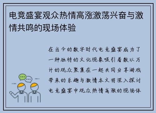 电竞盛宴观众热情高涨激荡兴奋与激情共鸣的现场体验