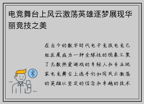电竞舞台上风云激荡英雄逐梦展现华丽竞技之美