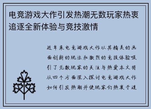 电竞游戏大作引发热潮无数玩家热衷追逐全新体验与竞技激情