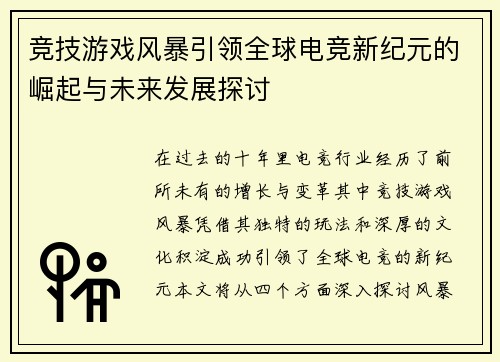 竞技游戏风暴引领全球电竞新纪元的崛起与未来发展探讨