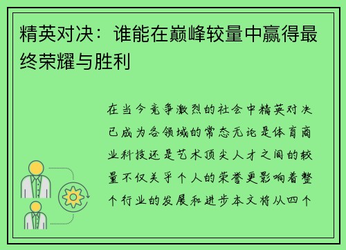 精英对决：谁能在巅峰较量中赢得最终荣耀与胜利