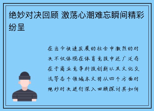 绝妙对决回顾 激荡心潮难忘瞬间精彩纷呈