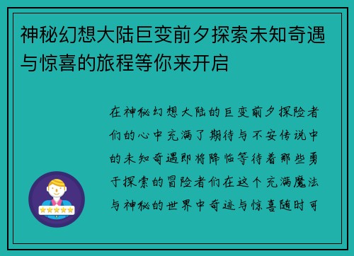 神秘幻想大陆巨变前夕探索未知奇遇与惊喜的旅程等你来开启