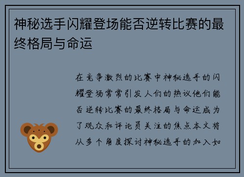 神秘选手闪耀登场能否逆转比赛的最终格局与命运