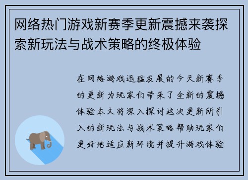 网络热门游戏新赛季更新震撼来袭探索新玩法与战术策略的终极体验