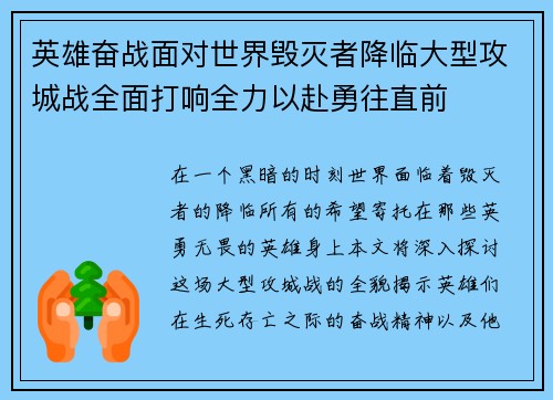 英雄奋战面对世界毁灭者降临大型攻城战全面打响全力以赴勇往直前