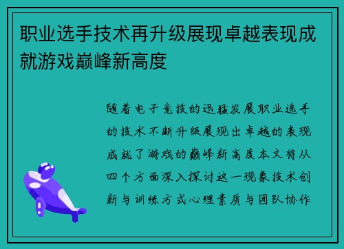 职业选手技术再升级展现卓越表现成就游戏巅峰新高度