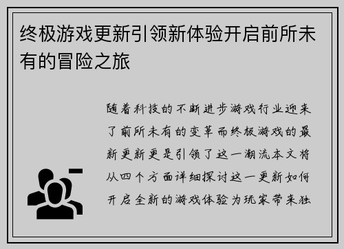 终极游戏更新引领新体验开启前所未有的冒险之旅