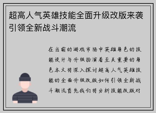 超高人气英雄技能全面升级改版来袭引领全新战斗潮流