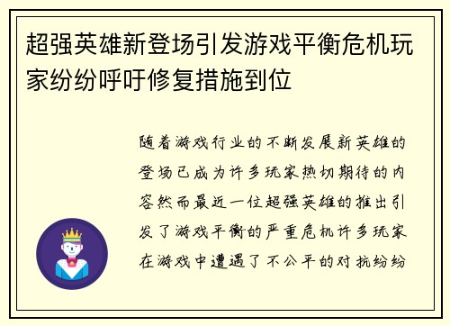 超强英雄新登场引发游戏平衡危机玩家纷纷呼吁修复措施到位