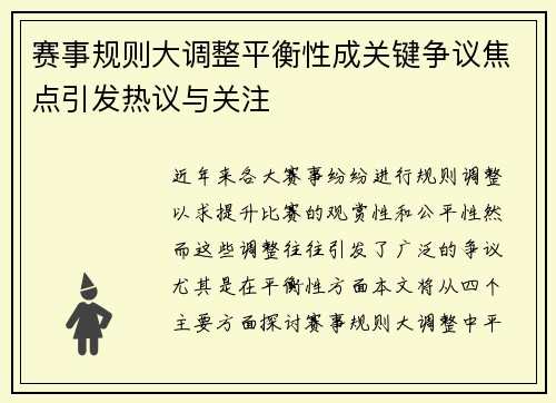 赛事规则大调整平衡性成关键争议焦点引发热议与关注