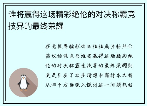 谁将赢得这场精彩绝伦的对决称霸竞技界的最终荣耀