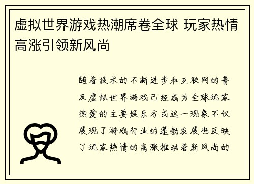 虚拟世界游戏热潮席卷全球 玩家热情高涨引领新风尚
