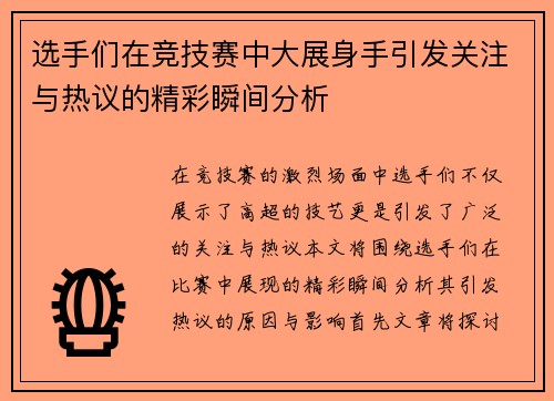 选手们在竞技赛中大展身手引发关注与热议的精彩瞬间分析