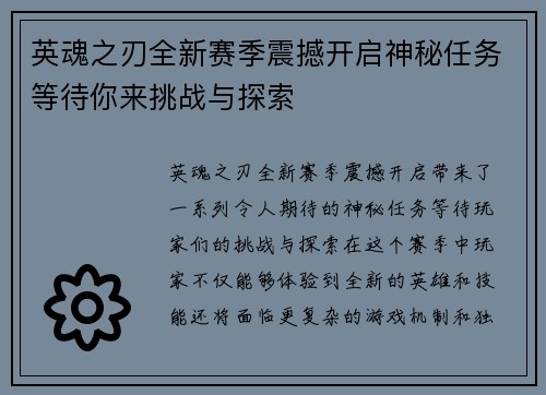 英魂之刃全新赛季震撼开启神秘任务等待你来挑战与探索