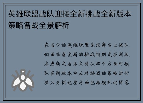 英雄联盟战队迎接全新挑战全新版本策略备战全景解析