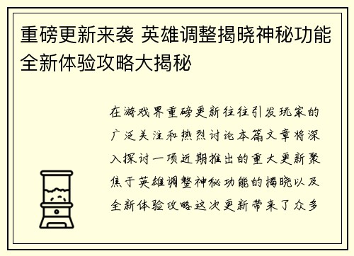 重磅更新来袭 英雄调整揭晓神秘功能全新体验攻略大揭秘