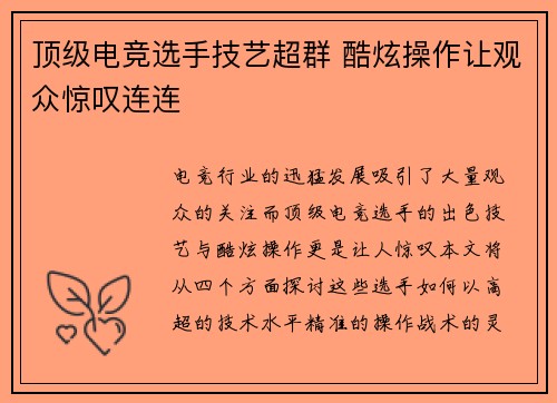 顶级电竞选手技艺超群 酷炫操作让观众惊叹连连