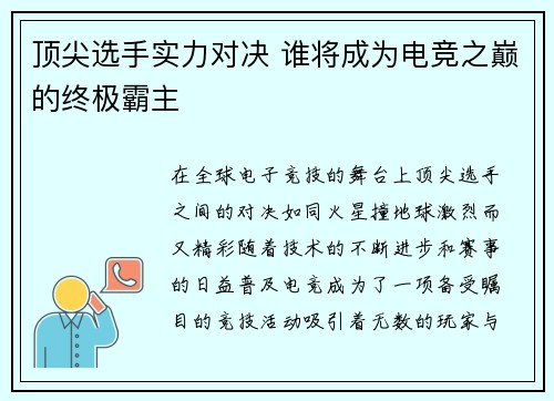 顶尖选手实力对决 谁将成为电竞之巅的终极霸主