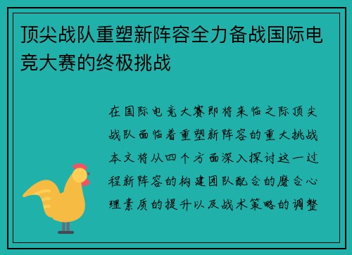 顶尖战队重塑新阵容全力备战国际电竞大赛的终极挑战
