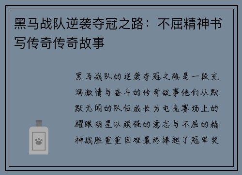 黑马战队逆袭夺冠之路：不屈精神书写传奇传奇故事