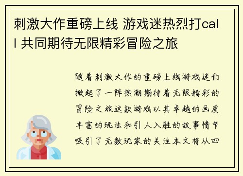 刺激大作重磅上线 游戏迷热烈打call 共同期待无限精彩冒险之旅