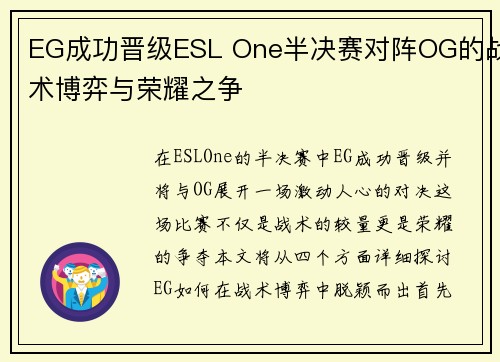 EG成功晋级ESL One半决赛对阵OG的战术博弈与荣耀之争