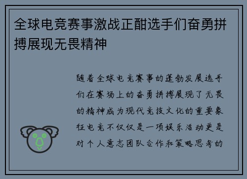 全球电竞赛事激战正酣选手们奋勇拼搏展现无畏精神