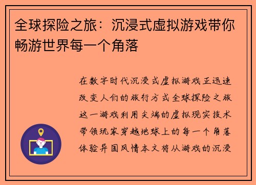 全球探险之旅：沉浸式虚拟游戏带你畅游世界每一个角落