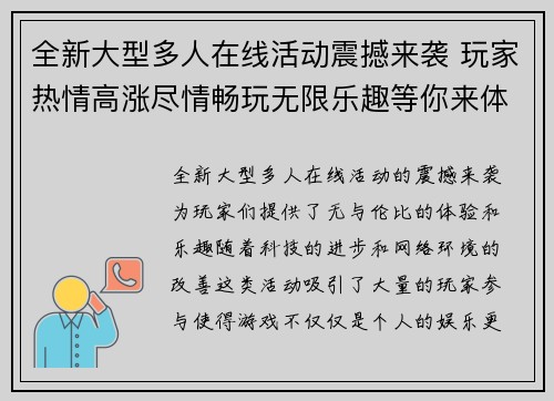 全新大型多人在线活动震撼来袭 玩家热情高涨尽情畅玩无限乐趣等你来体验