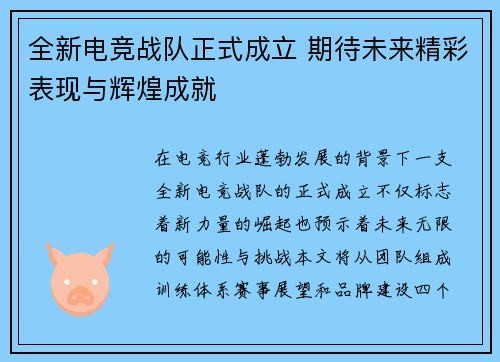 全新电竞战队正式成立 期待未来精彩表现与辉煌成就
