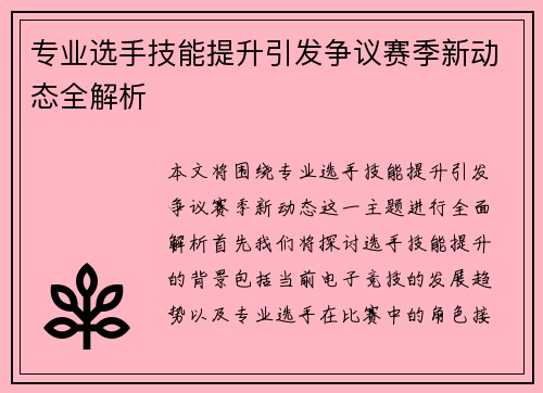 专业选手技能提升引发争议赛季新动态全解析