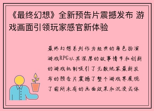 《最终幻想》全新预告片震撼发布 游戏画面引领玩家感官新体验