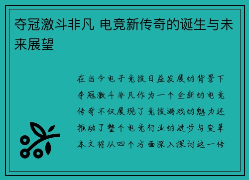 夺冠激斗非凡 电竞新传奇的诞生与未来展望