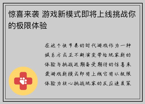 惊喜来袭 游戏新模式即将上线挑战你的极限体验