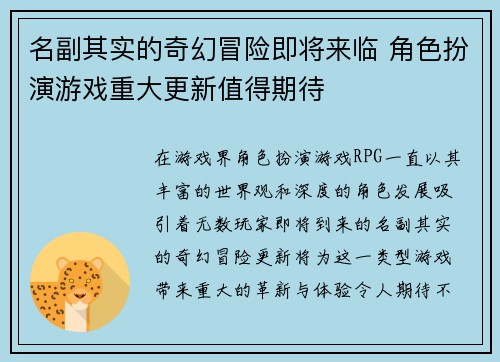 名副其实的奇幻冒险即将来临 角色扮演游戏重大更新值得期待