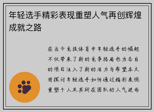 年轻选手精彩表现重塑人气再创辉煌成就之路