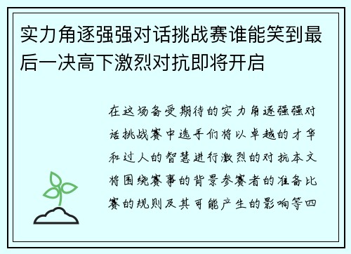 实力角逐强强对话挑战赛谁能笑到最后一决高下激烈对抗即将开启