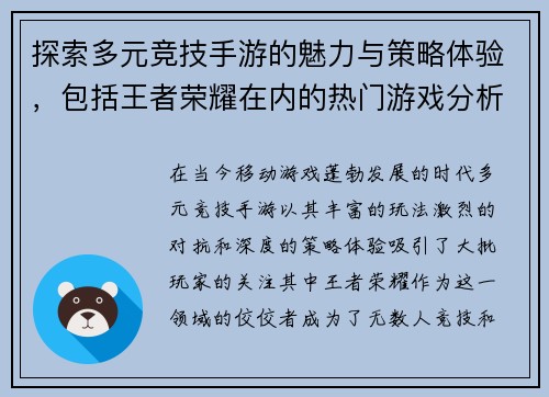 探索多元竞技手游的魅力与策略体验，包括王者荣耀在内的热门游戏分析
