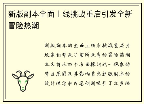 新版副本全面上线挑战重启引发全新冒险热潮